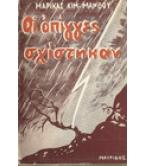 ΟΙ ΟΠΙΓΓΕΣ ΣΧΙΣΤΗΚΑΝ ΟΙ ΟΠΙΓΓΕΣ ΣΧΙΣΤΗΚΑΝ